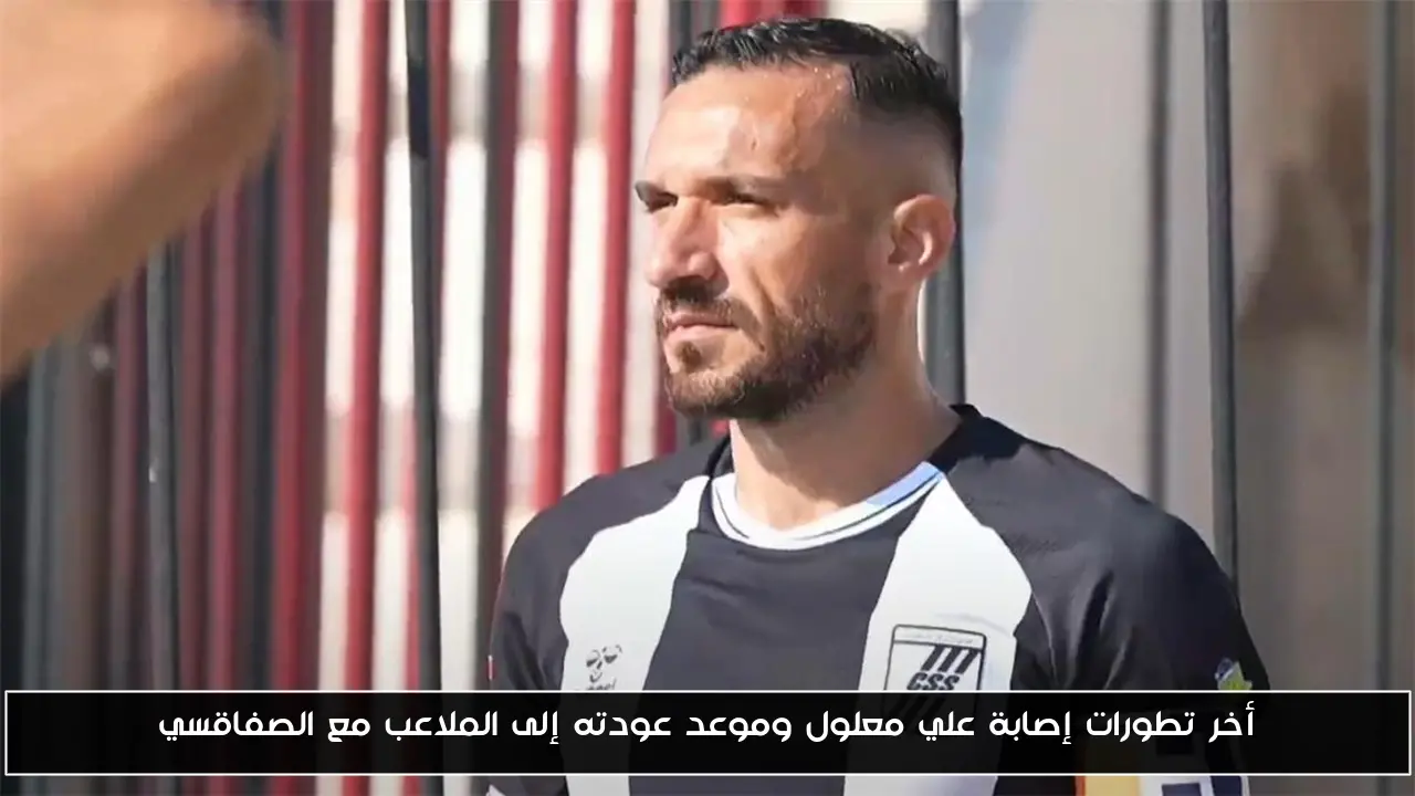 أخر تطورات إصابة علي معلول وموعد عودته إلى الملاعب مع الصفاقسي