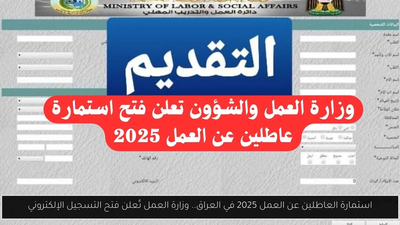 استمارة العاطلين عن العمل 2025