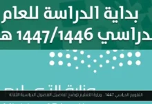 التقويم الدراسي 1447