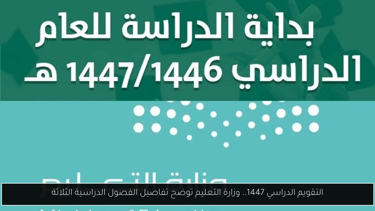 التقويم الدراسي 1447