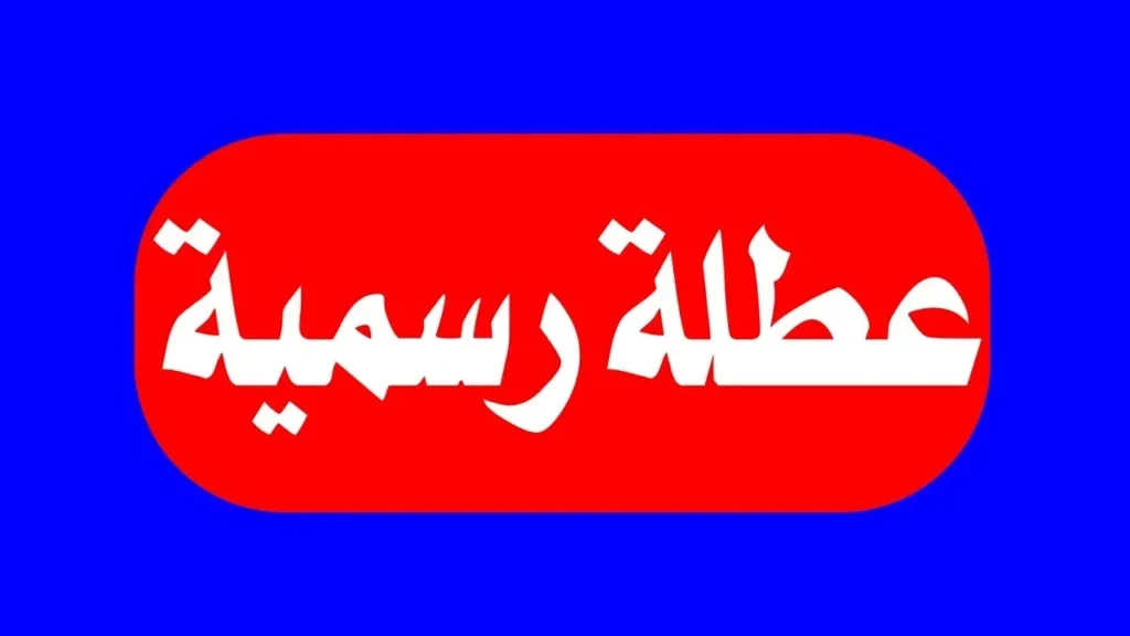 اجازات شهر اغسطس ٢٠٢٥
