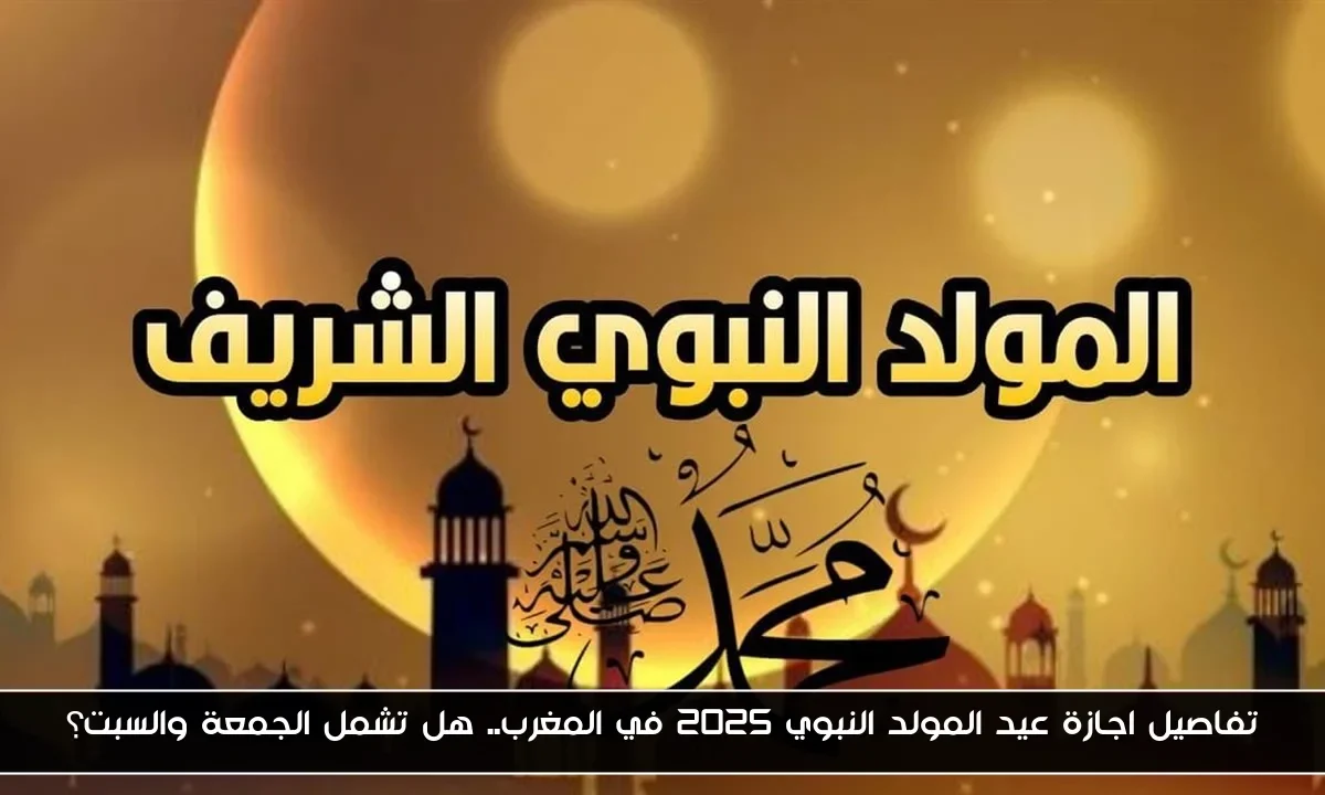 تفاصيل اجازة عيد المولد النبوي 2025 في المغرب.. هل تشمل الجمعة والسبت؟