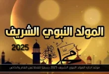 اجازه المولد النبوي الشريف