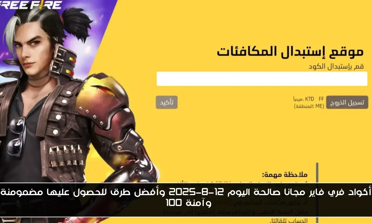 أكواد فري فاير مجانا صالحة اليوم 12-8-2025 وأفضل طرق للحصول عليها مضمومنة وآمنة 100%