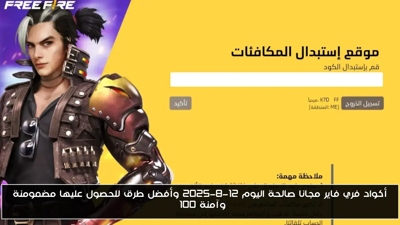 أكواد فري فاير مجانا صالحة اليوم 12-8-2025 وأفضل طرق للحصول عليها مضمومنة وآمنة 100%