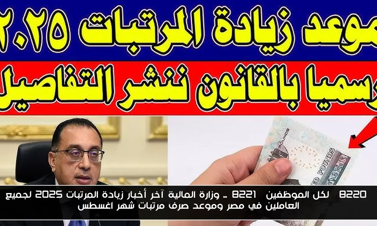 “لكل الموظفين”.. وزارة المالية آخر أخبار زيادة المرتبات 2025 لجميع العاملين في مصر وموعد صرف مرتبات شهر اغسطس