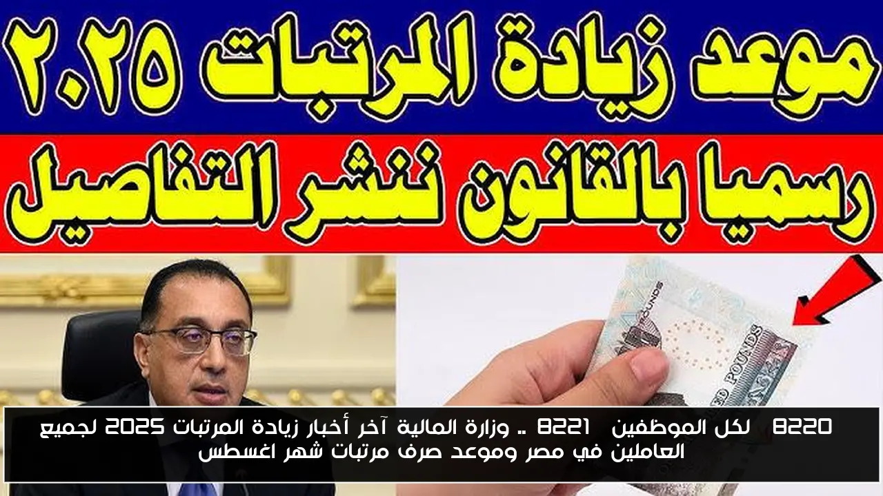“لكل الموظفين”.. وزارة المالية آخر أخبار زيادة المرتبات 2025 لجميع العاملين في مصر وموعد صرف مرتبات شهر اغسطس