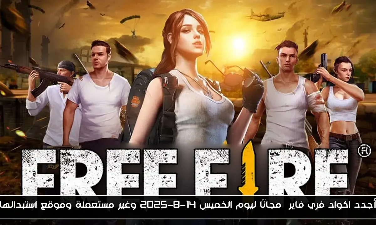أجدد اكواد فري فاير  مجانًا ليوم الخميس 14-8-2025 وغير مستعملة وموقع استبدالها