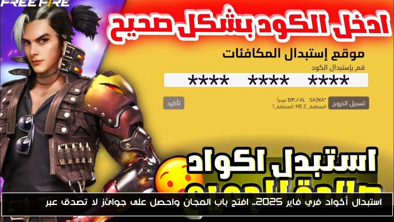 استبدال أكواد فري فاير 2025.. افتح باب المجان واحصل على جوائز لا تصدق عبر garena