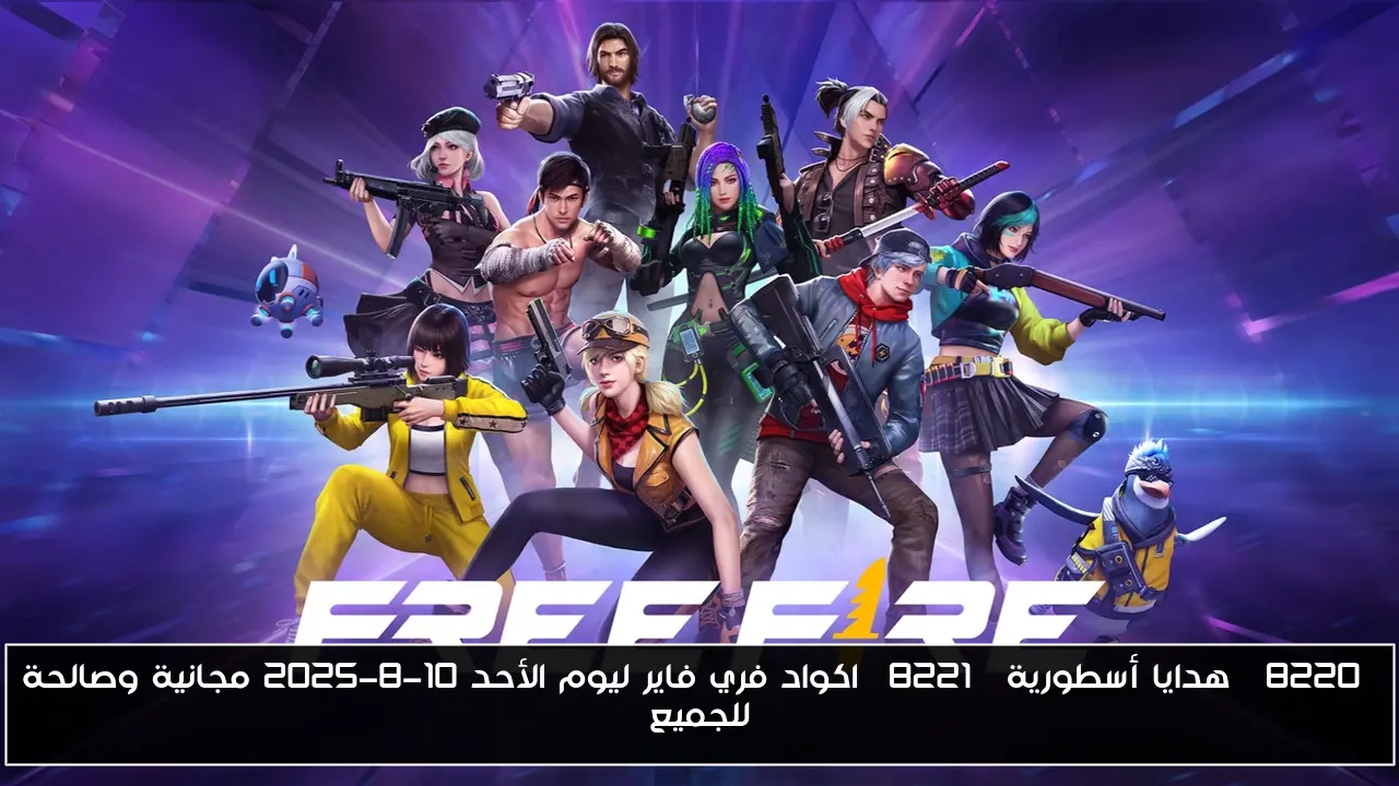 “هدايا أسطورية” اكواد فري فاير ليوم الأحد 10-8-2025 مجانية وصالحة للجميع