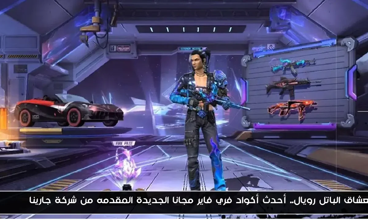 لعشاق الباتل رويال.. أحدث أكواد فري فاير مجانا الجديدة المقدمه من شركة جارينا Garena