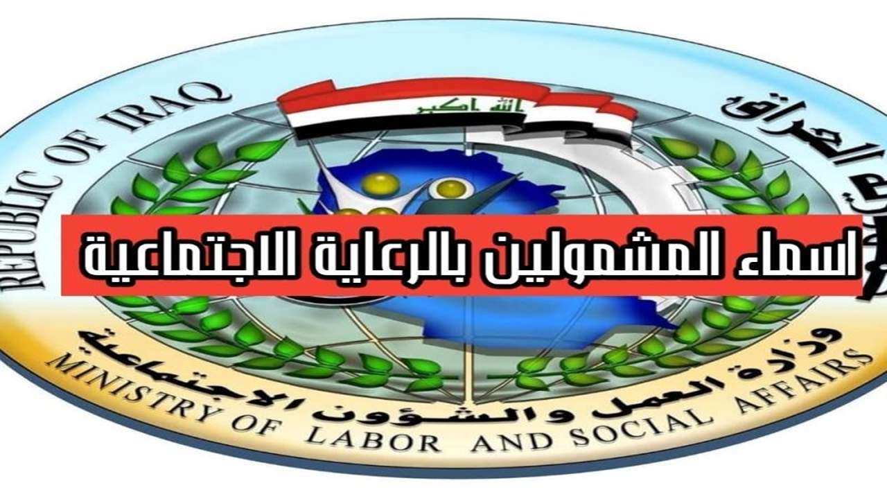 أسماء المشمولين بالرعاية الاجتماعية