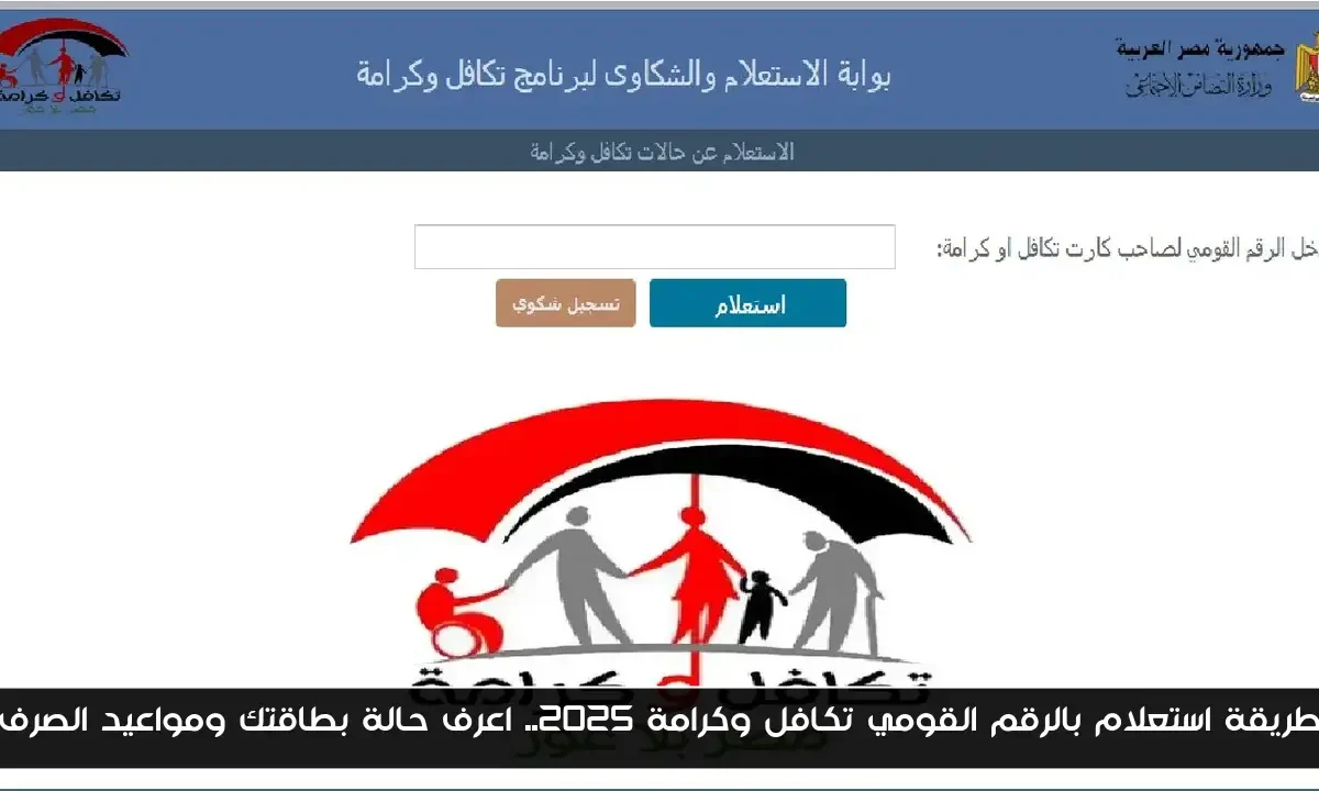 طريقة استعلام بالرقم القومي تكافل وكرامة 2025.. اعرف حالة بطاقتك ومواعيد الصرف