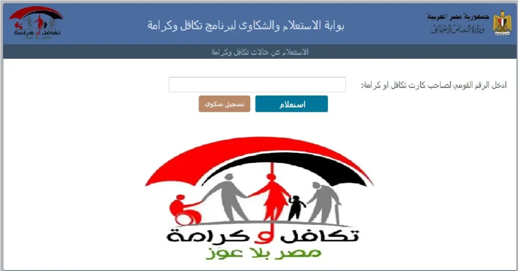 استعلام بالرقم القومي تكافل وكرامة 2025