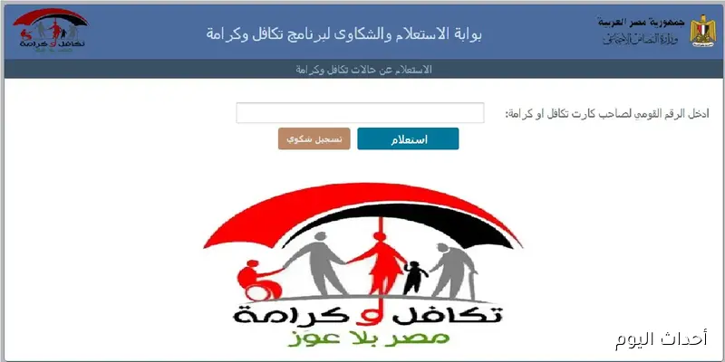 استعلام بالرقم القومي تكافل وكرامة 2025 لشهر سبتمبر وأبرز شروط الاستحقاق