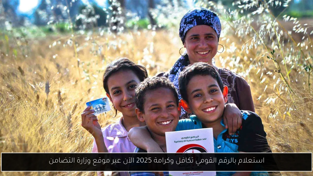 استعلام بالرقم القومي تكافل وكرامة 2025