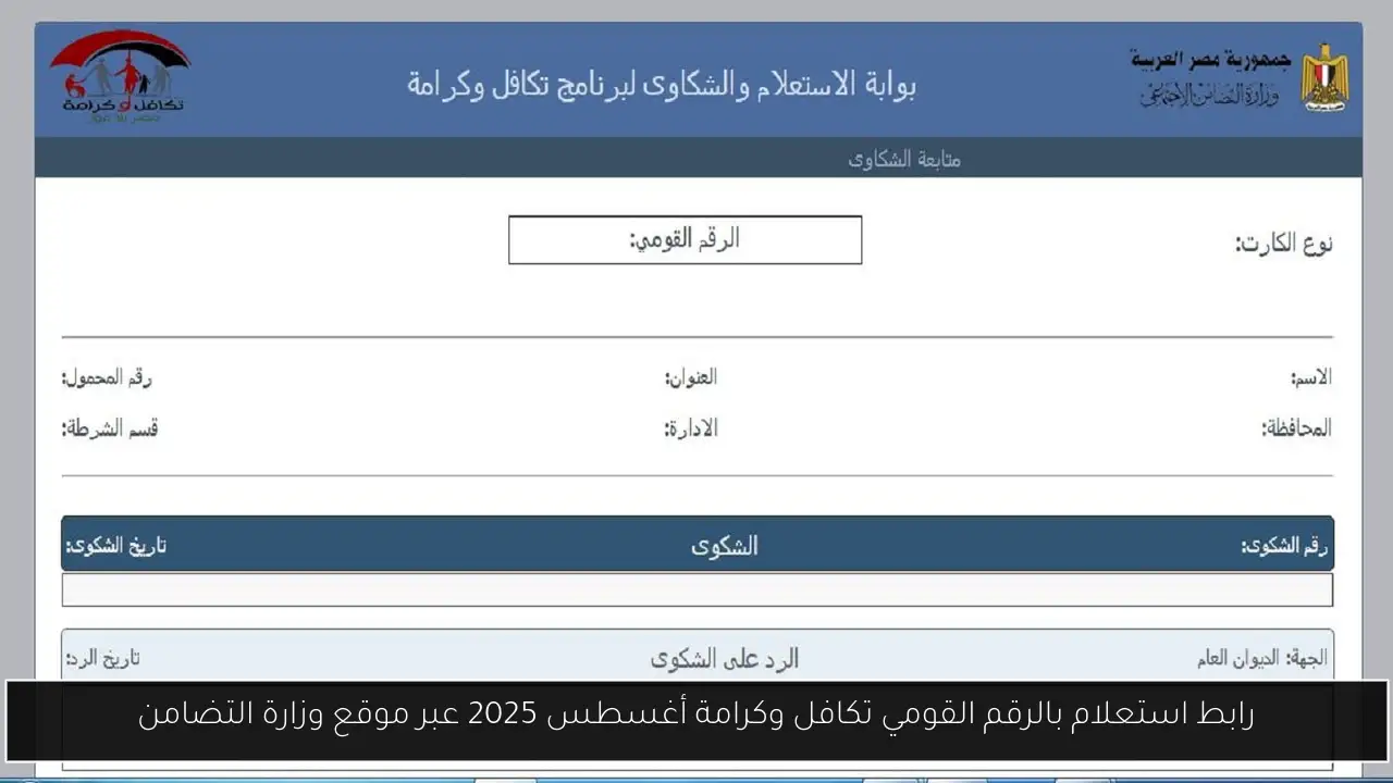 استعلام بالرقم القومي تكافل وكرامة