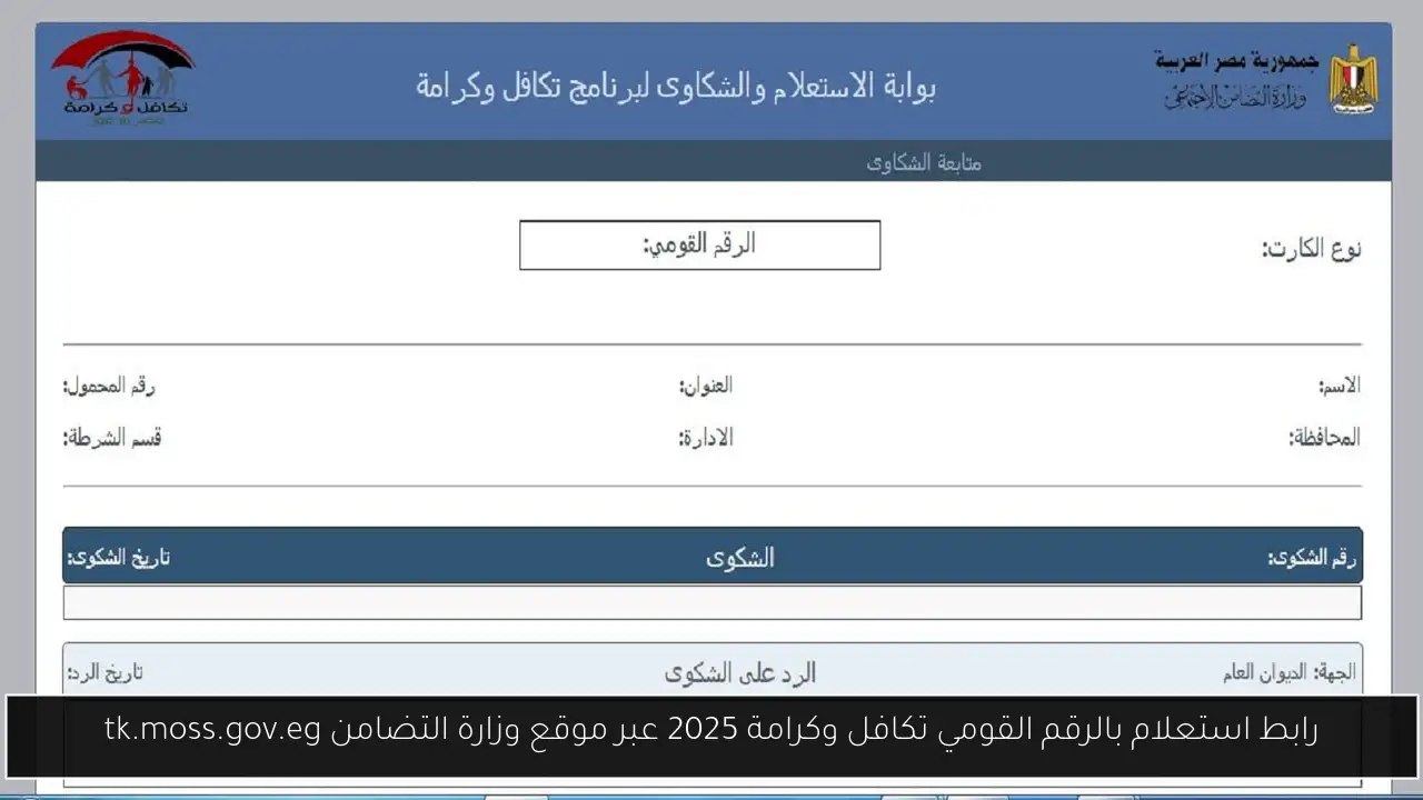 استعلام بالرقم القومي تكافل وكرامة