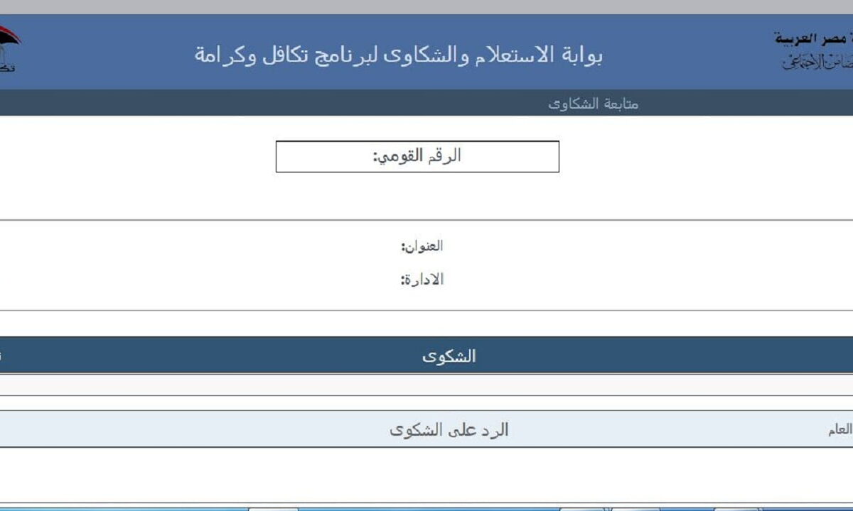 استعلام بالرقم القومي تكافل وكرامة وخطوات متابعة حالة الصرف لشهر أغسطس 2025