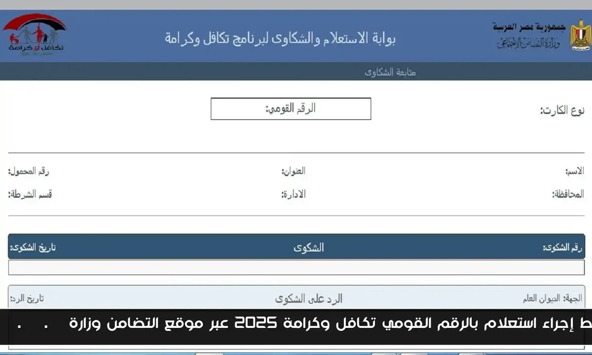 رابط إجراء استعلام بالرقم القومي تكافل وكرامة 2025 عبر موقع التضامن وزارة moss.gov.eg