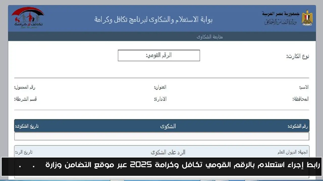 رابط إجراء استعلام بالرقم القومي تكافل وكرامة 2025 عبر موقع التضامن وزارة moss.gov.eg