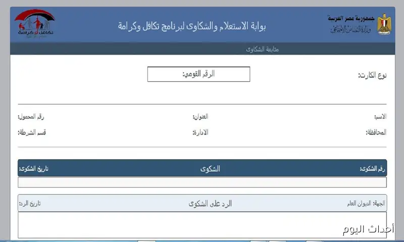 استعلام بالرقم القومي تكافل وكرامة 2025 عبر موقع وزارة التضامن moss.gov.eg