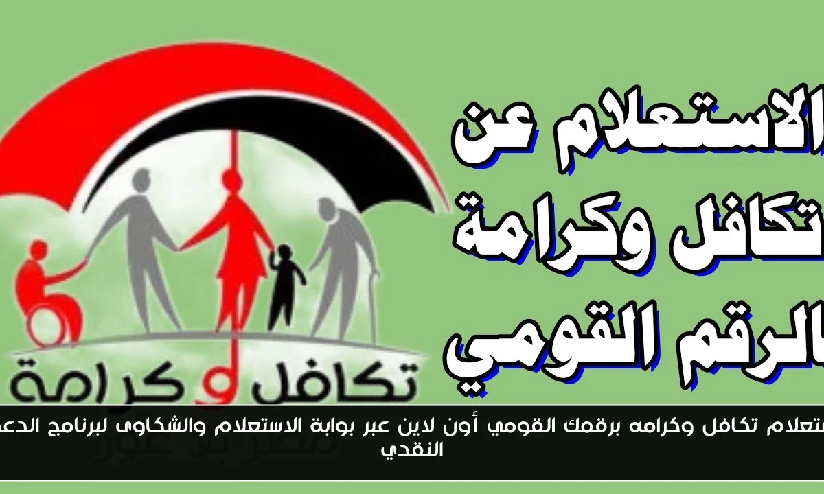 استعلام تكافل وكرامه برقمك القومي أون لاين عبر بوابة الاستعلام والشكاوى لبرنامج الدعم النقدي