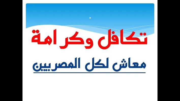 استعلام بالرقم القومي تكافل وكرامة