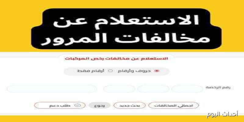 استعلم عن مخالفات المرور مصر وسدادها إلكترونيًا من المنزل خطوة بخطوة