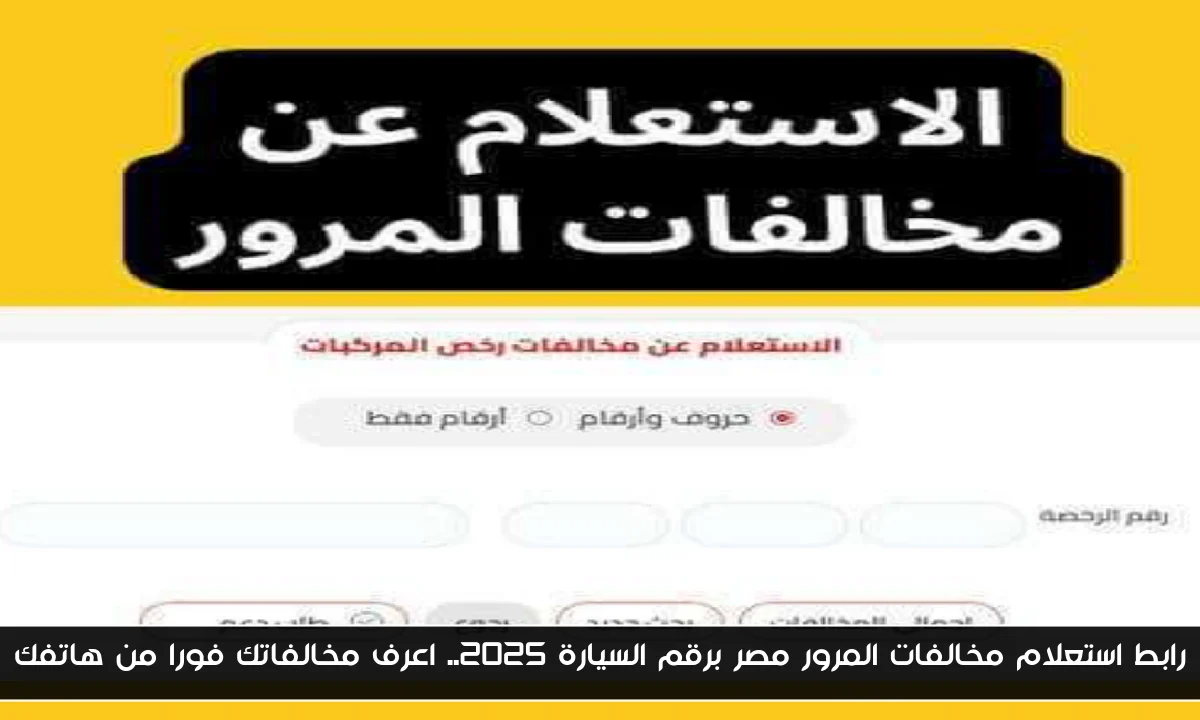 رابط استعلام مخالفات المرور مصر برقم السيارة 2025.. اعرف مخالفاتك فورا من هاتفك