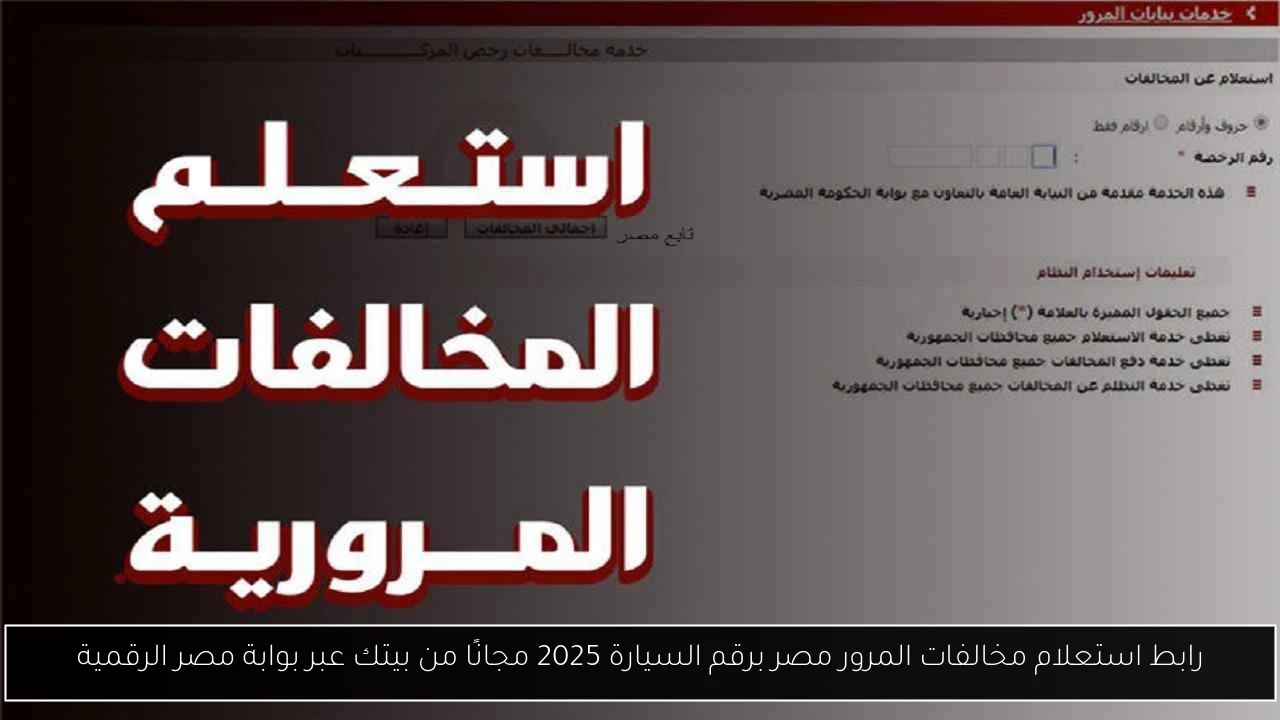 استعلام مخالفات المرور مصر برقم السيارة
