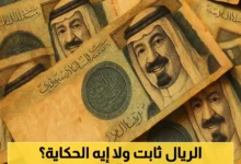 اسعار الريال السعودي اليوم في السوق السوداء