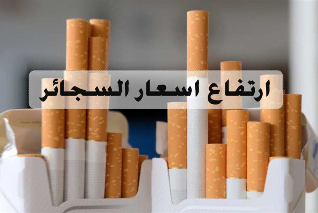 اسعار السجائر اليوم