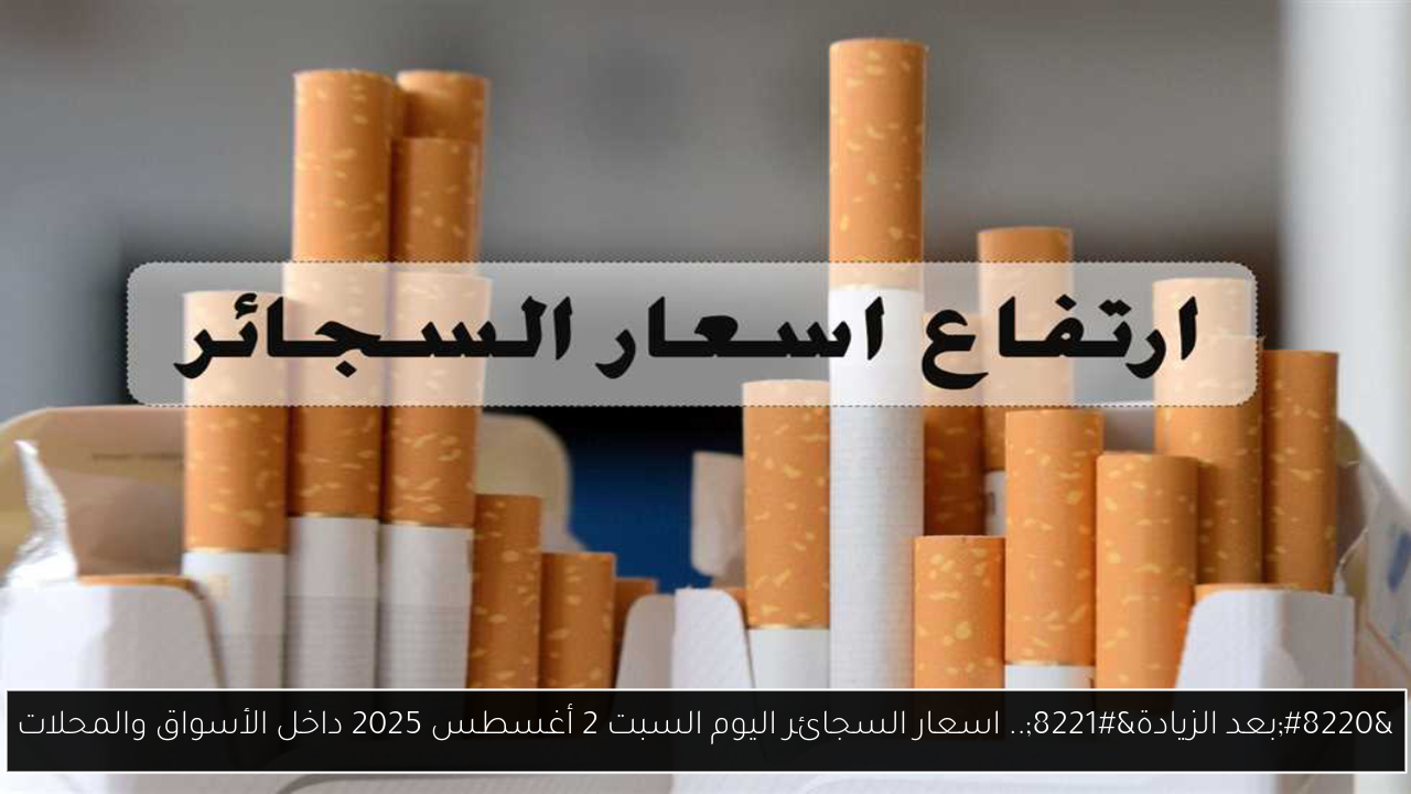 اسعار السجائر اليوم