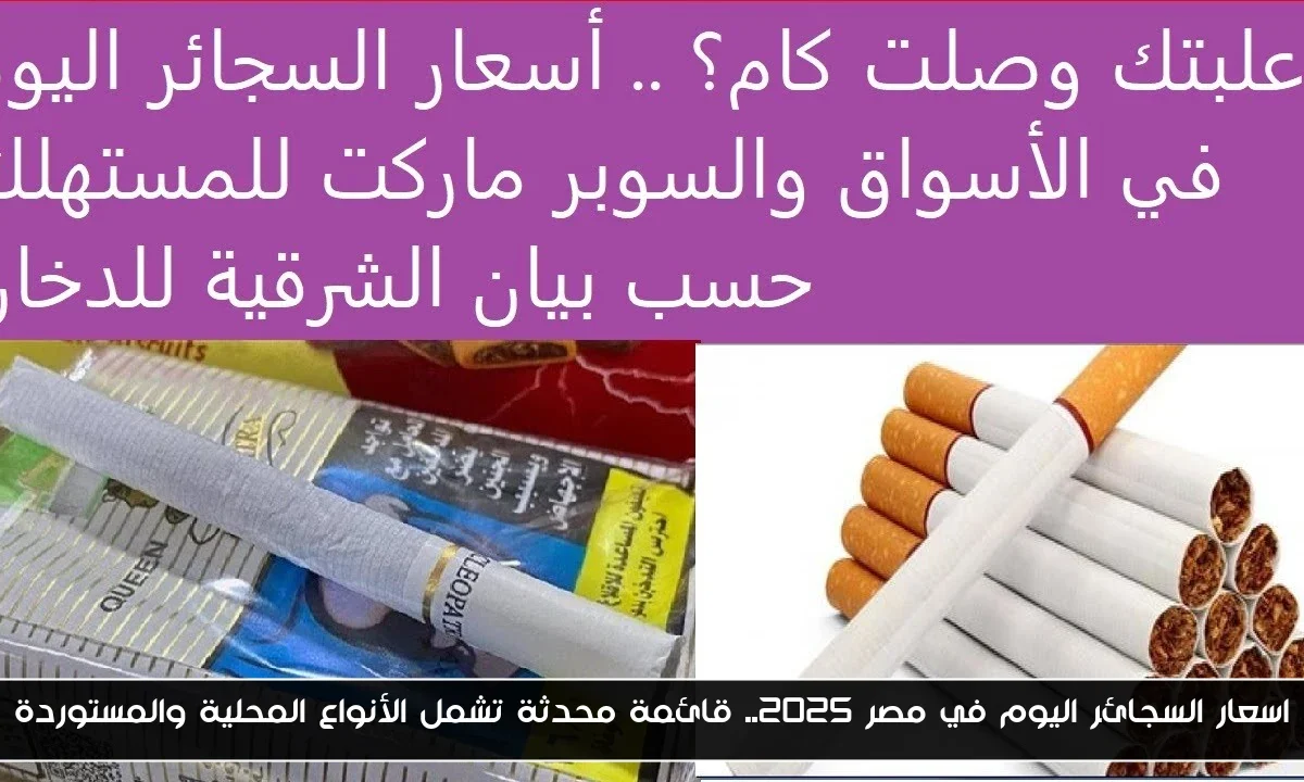 اسعار السجائر اليوم في مصر 2025.. قائمة محدثة تشمل الأنواع المحلية والمستوردة
