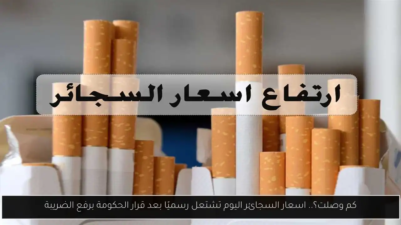 اسعار السجائر اليوم