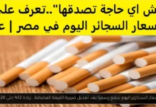 اسعار السجائر اليوم