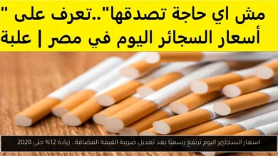 اسعار السجائر اليوم