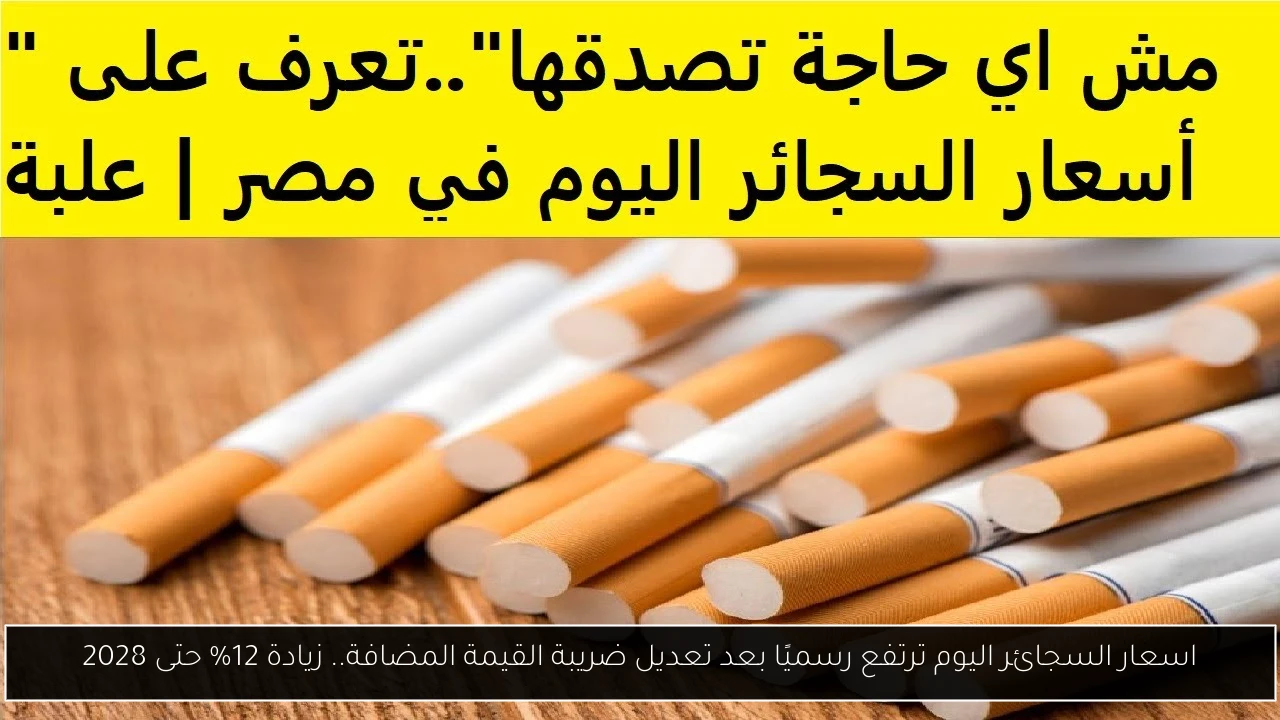 اسعار السجائر اليوم