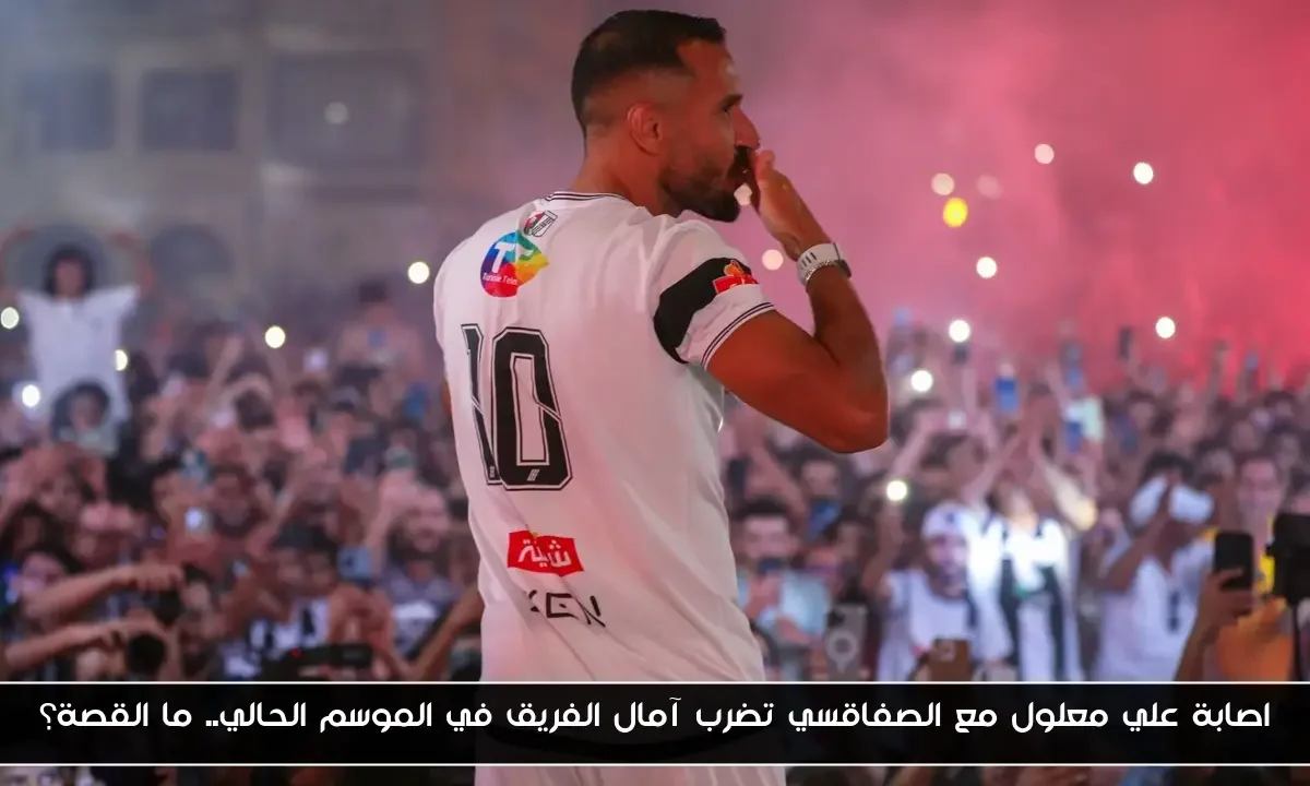 اصابة علي معلول مع الصفاقسي تضرب آمال الفريق في الموسم الحالي.. ما القصة؟