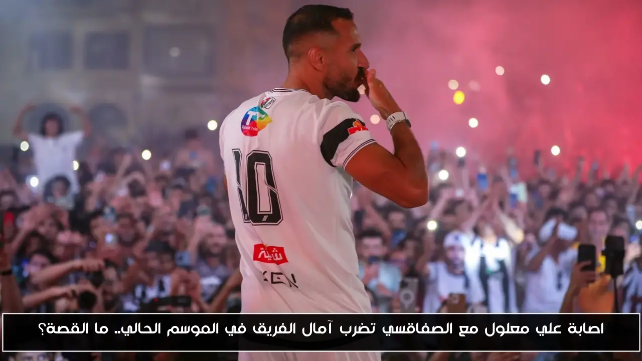 اصابة علي معلول مع الصفاقسي تضرب آمال الفريق في الموسم الحالي.. ما القصة؟