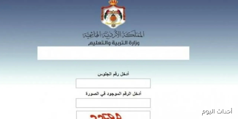 “الآن”.. اعلان نتائج توجيهي 2008 رسميًا عبر موقع وزارة التربية والتعليم moe.gov.jo