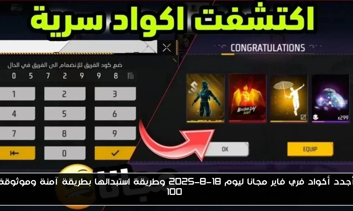 أجدد أكواد فري فاير مجانا ليوم 18-8-2025 وطريقة استبدالها بطريقة آمنة وموثوقة 100%