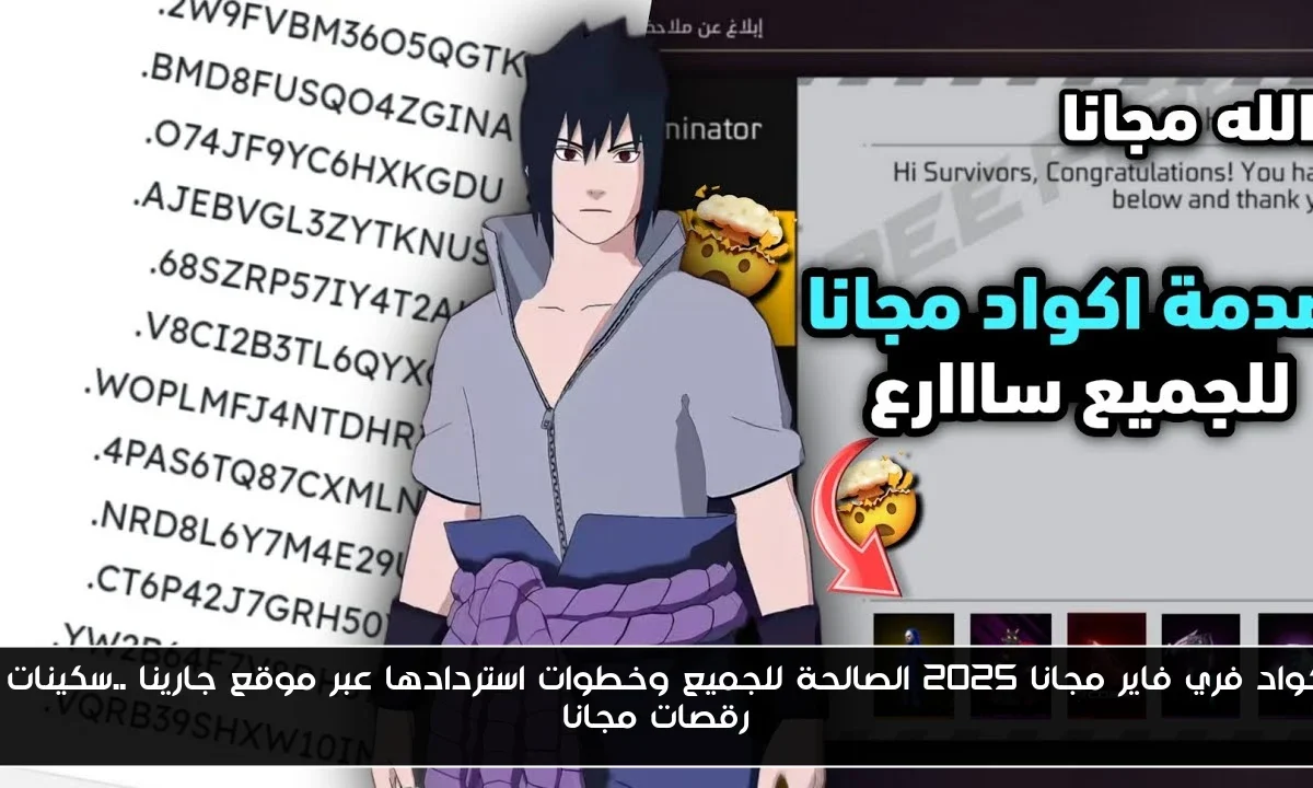 أكواد فري فاير مجانا 2025 الصالحة للجميع وخطوات استردادها عبر موقع جارينا ..سكينات و رقصات مجانا