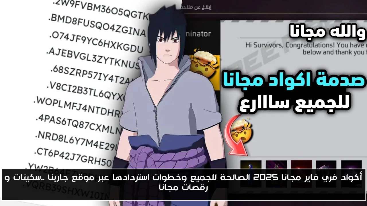 أكواد فري فاير مجانا 2025 الصالحة للجميع وخطوات استردادها عبر موقع جارينا ..سكينات و رقصات مجانا