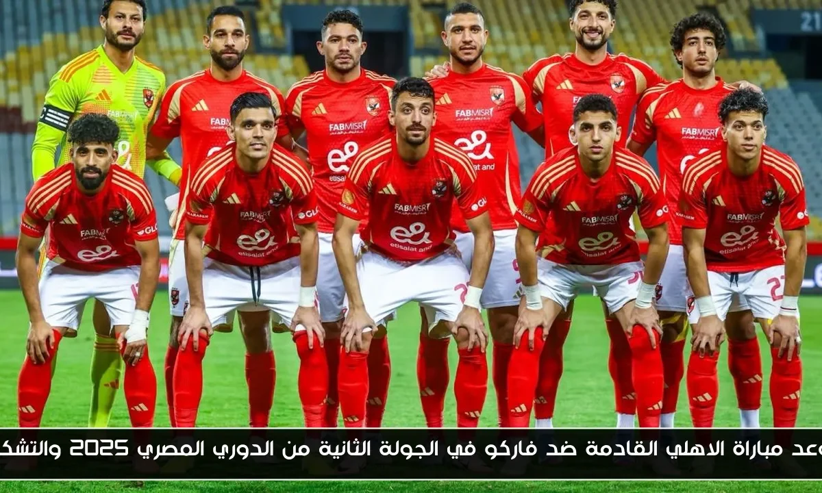 موعد مباراة الاهلي القادمة ضد فاركو في الجولة الثانية من الدوري المصري 2025 والتشكيل