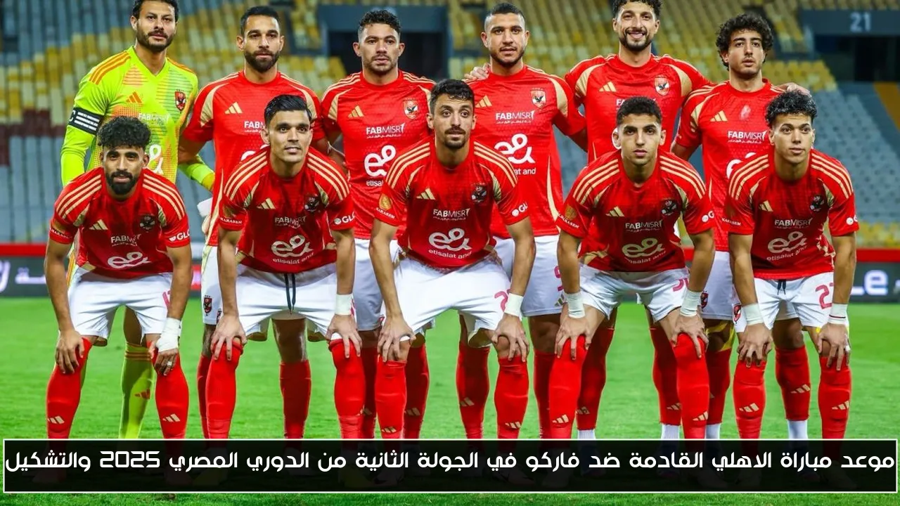 موعد مباراة الاهلي القادمة ضد فاركو في الجولة الثانية من الدوري المصري 2025 والتشكيل