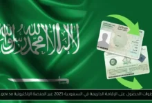 الإقامة الدائمة في السعودية 2025