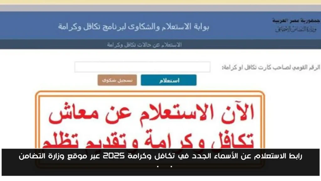 الاستعلام عن الأسماء الجدد في تكافل وكرامة