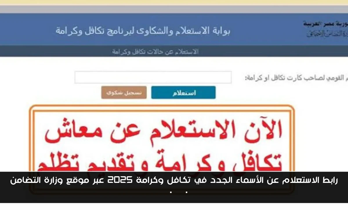 رابط الاستعلام عن الأسماء الجدد في تكافل وكرامة 2025 عبر موقع وزارة التضامن moss.gov.eg